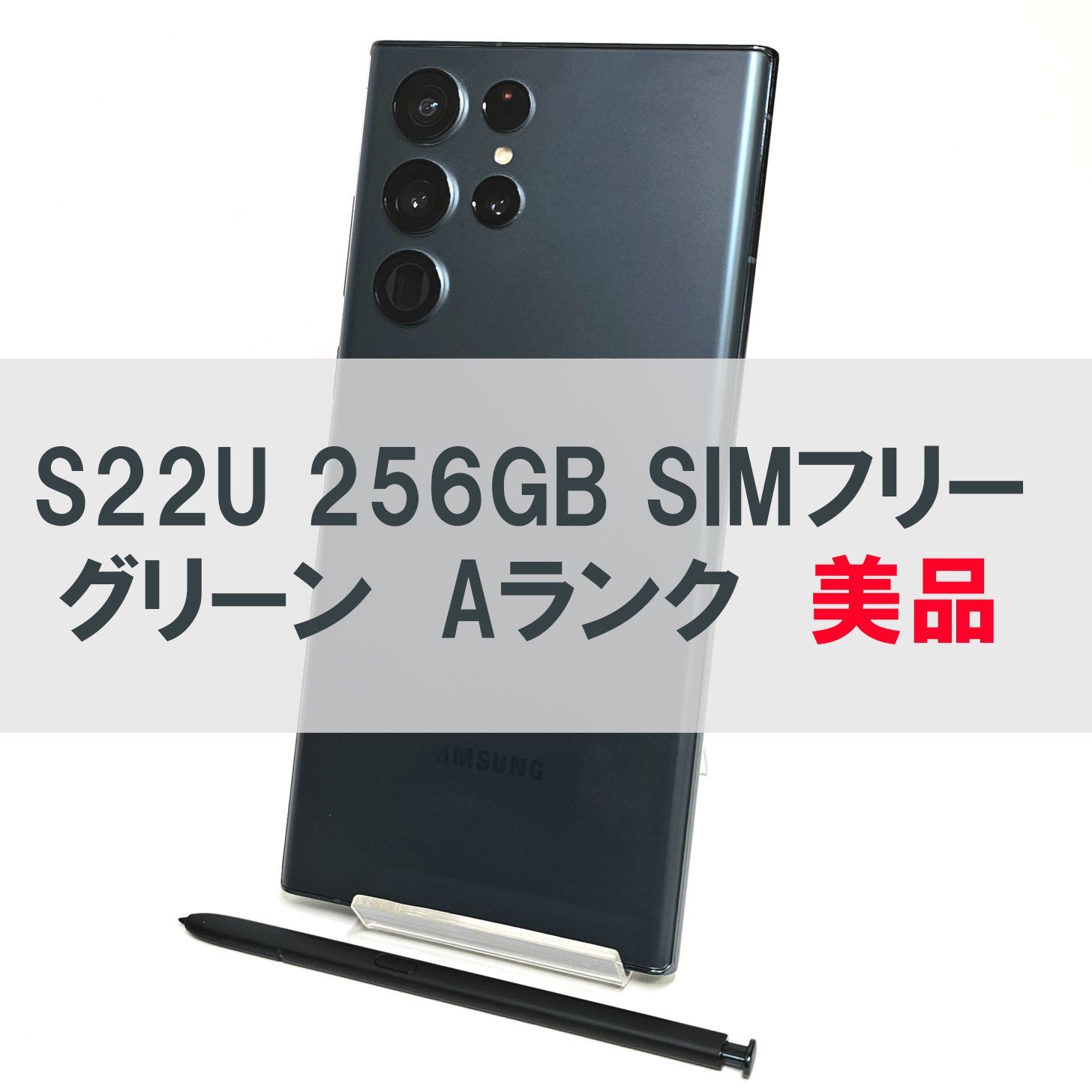 Galaxy S22 Ultra 256GB グリーン SIMフリー【A級美品】 - メルカリ