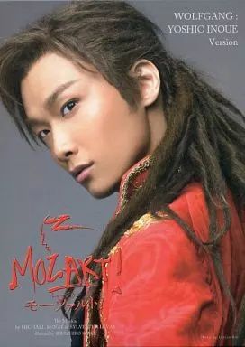 その他DVD ミュージカル モーツァルト! 井上芳雄Ver