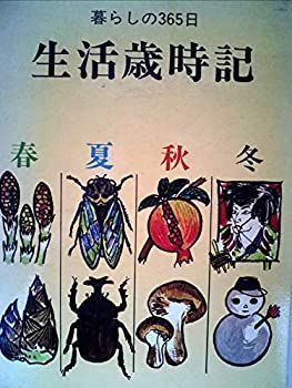 【中古】暮らしの365日生活歳時記