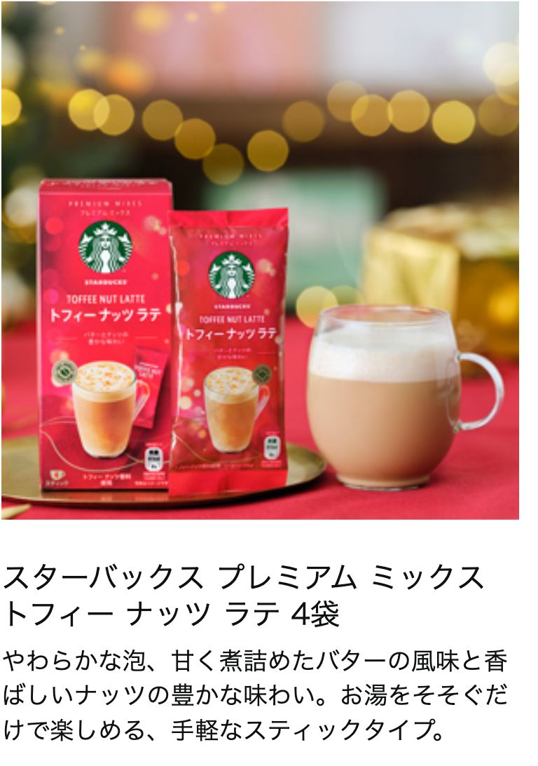 スターバックス トフィーナッツラテ 2箱セット - コーヒー