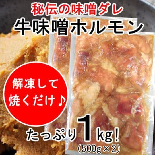 【1ｋｇ】秘伝の味噌ダレ！牛味噌ホルモン１ｋｇ（500g×2）／焼肉にどうぞ！-2