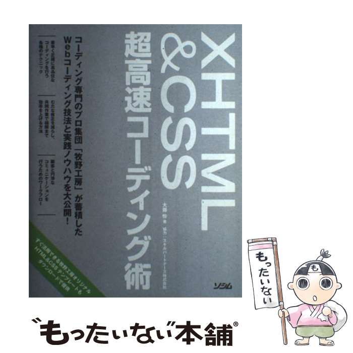 中古】 XHTML ＆ CSS超高速コーディング術 / 大藤 幹 / ソシム - メルカリ