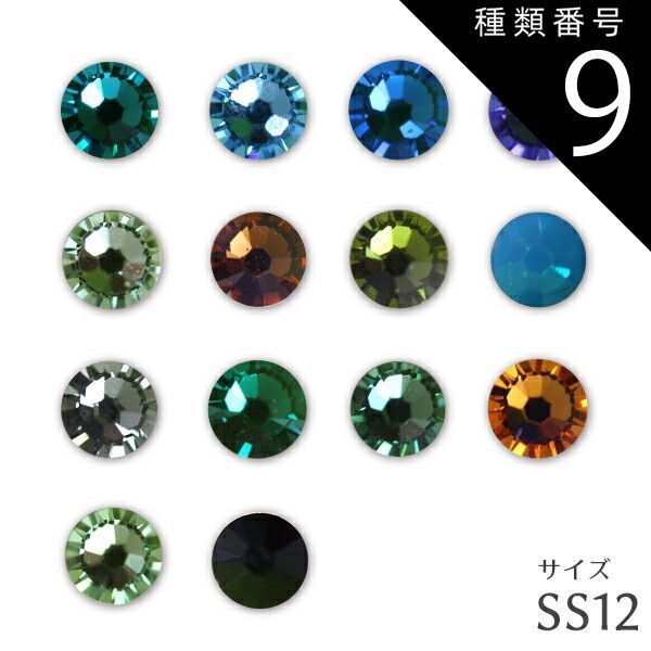 種類9:[9]エリナイト(緑系)/SS12(約3mm) パーツ ネイル スワロフスキー SS12 #2028 ネイル商材 パーツ スワロフスキー サイズSS12 寒色系 ストーン スワロ メール便可 アンジェララッシュ D20