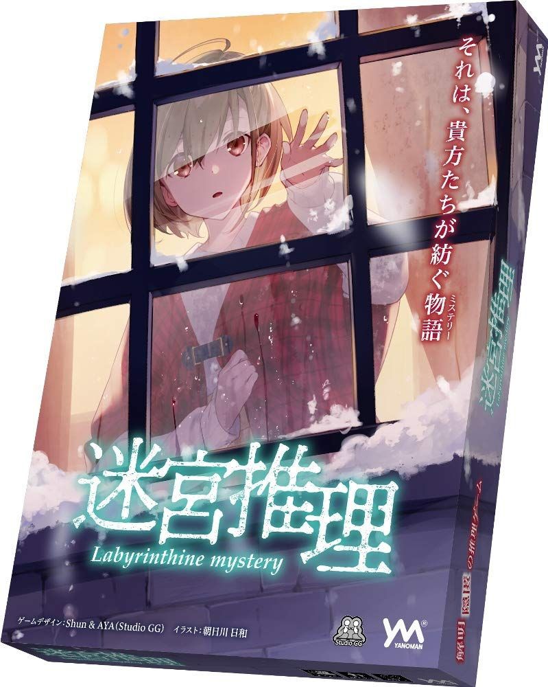 やのまん 解明と隠匿の推理ボードゲーム 迷宮推理 プレイ人数 3～5名 ゲームデザイン Shun＆AYA Studio GG イラスト 朝日川日和