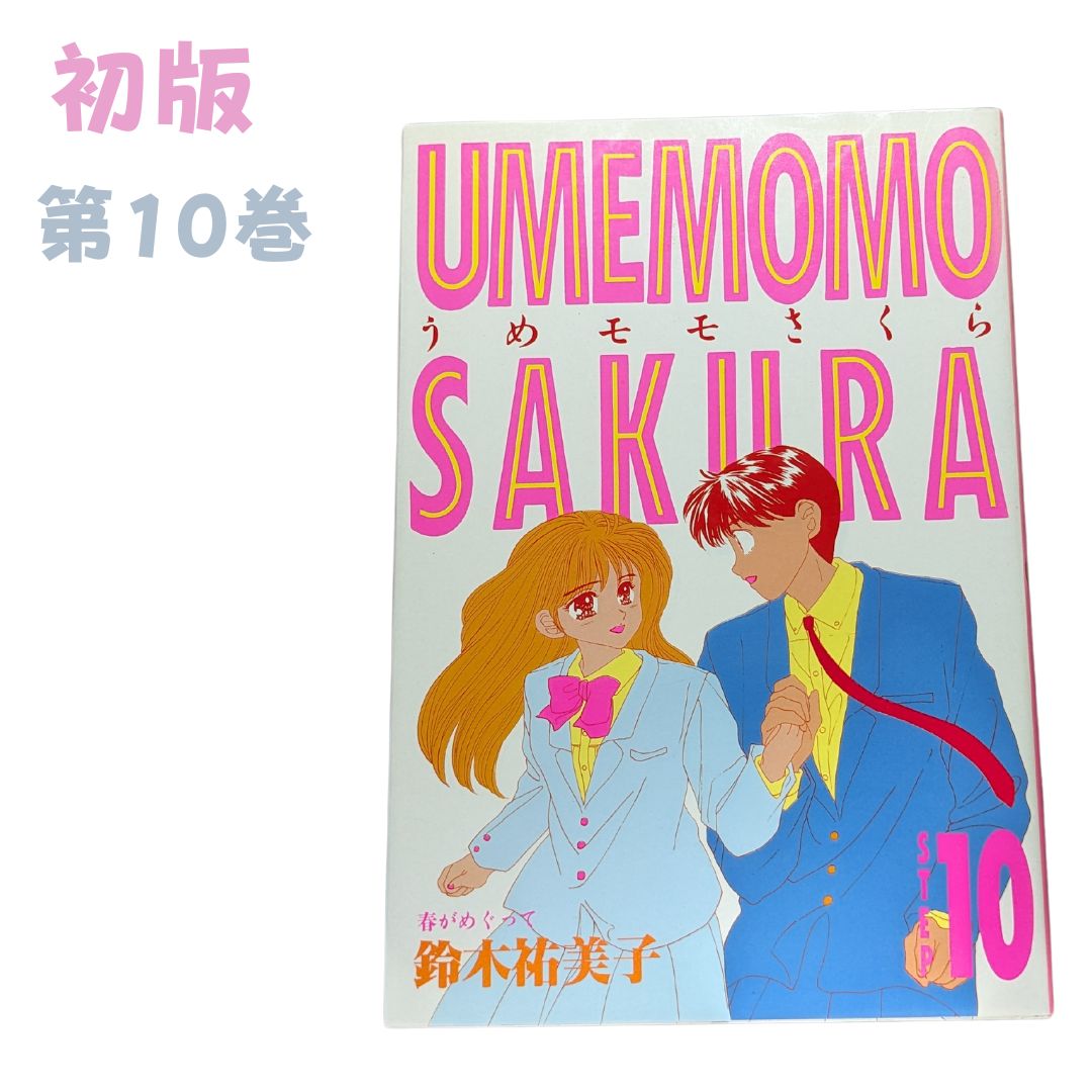 【うめモモさくら / 第10巻】初版✨　鈴木祐美子 　　　　　　　　　　　　　　　　　　　　　　　　　　　# (ヤングジャンプ・コミックス ワイド判)  ＃集英社