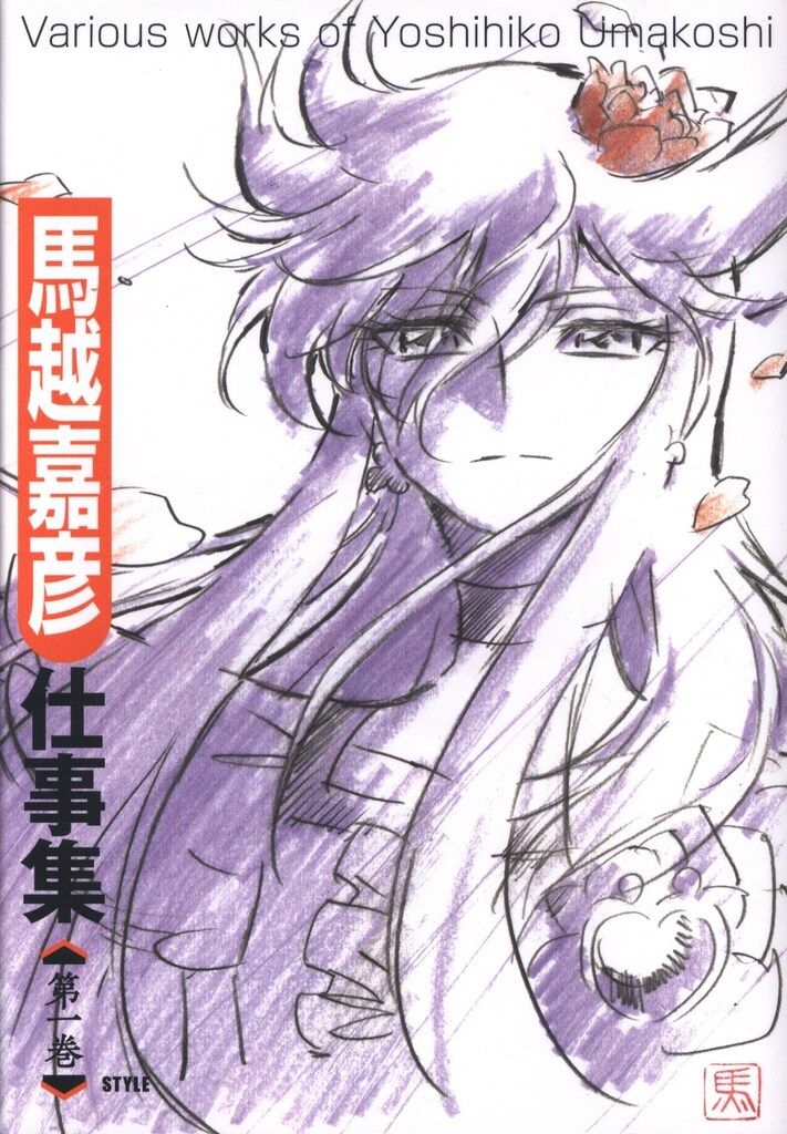 アニメスタイル編集部 馬越嘉彦 仕事集 第一巻