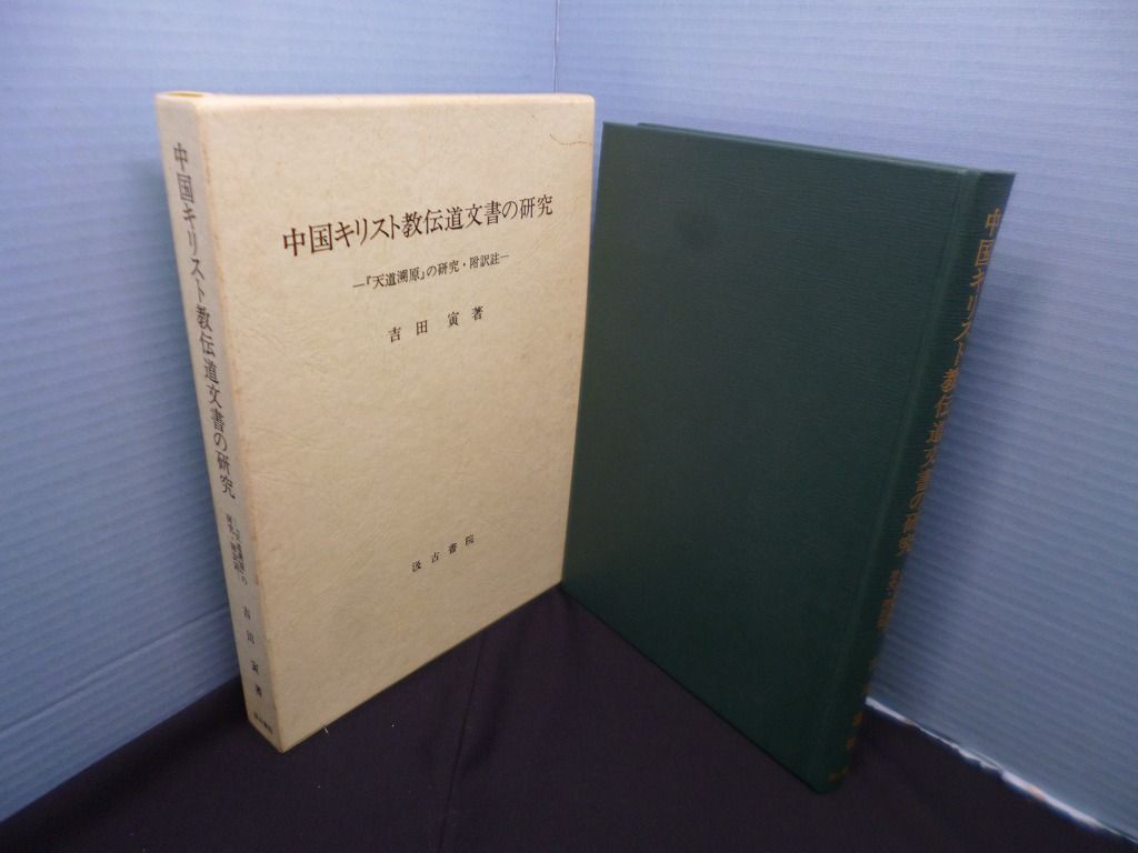 中国キリスト教伝道文書の研究―『天道溯原』の研究・附訳註　吉田寅
