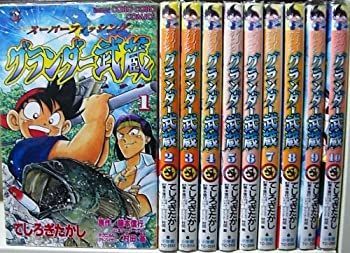【】「非常に良い」グランダー武蔵 スーパーフィッシング全10巻完結 [マーケットプレイス コミックセット]