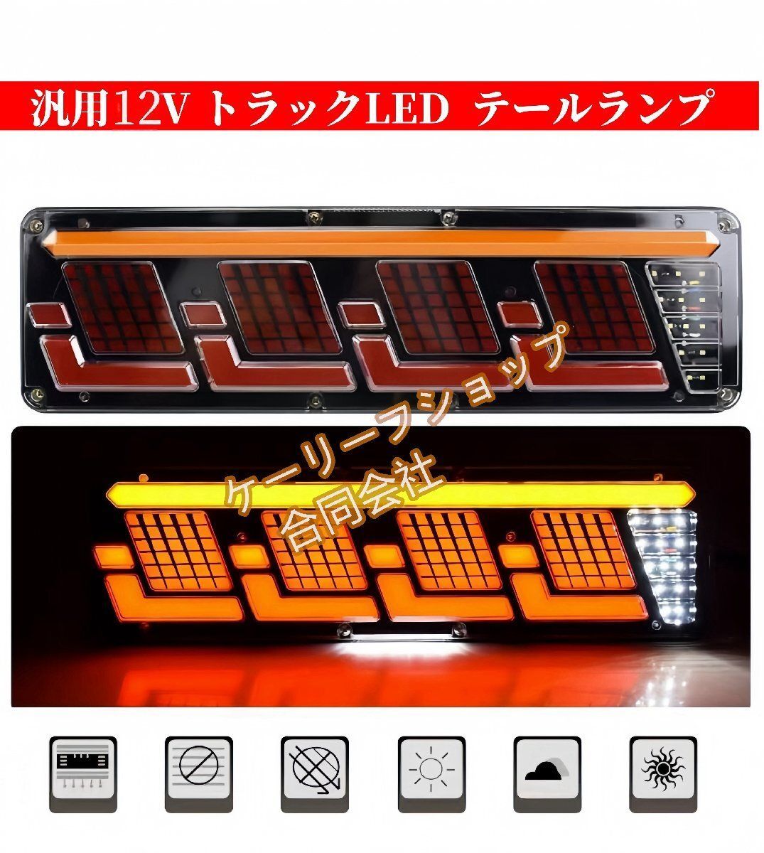 新入荷 12V LED テールランプ 左右セット 流れる ウインカー テールライト ターンシグナル シーケンシャルトレーラー ローリー トラック