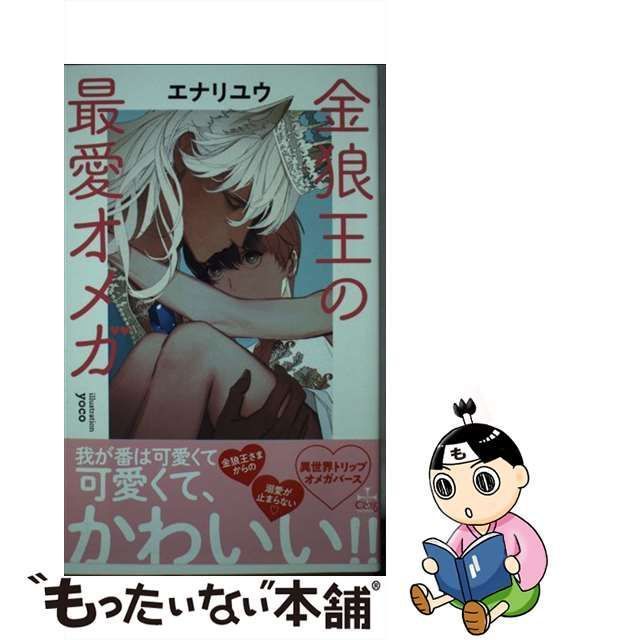 中古】 金狼王の最愛オメガ （CROSS NOVELS） / エナリ ユウ / 笠倉