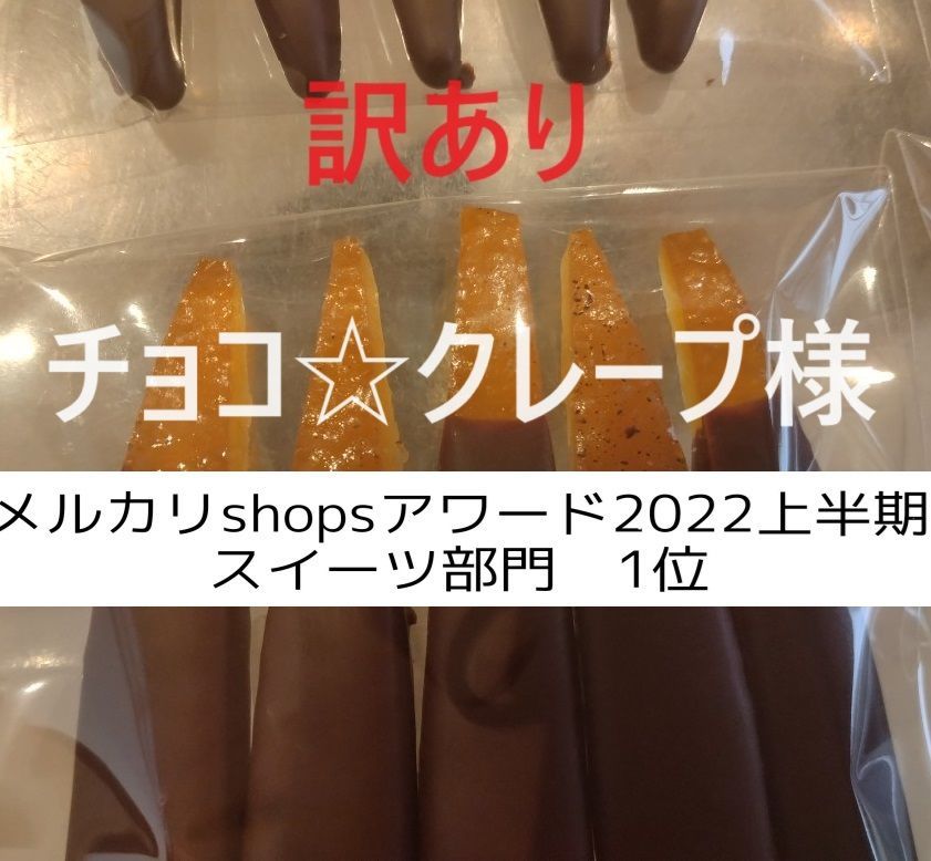 チョコ☆クレープ様、同梱、訳ありオランジェット35g×２