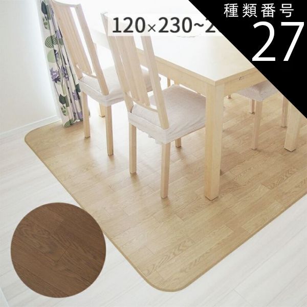 種類27：約182×280cm（オーダーメイド）/ダークオーク 木目調ダイニングラグ マット ライトオーク ダークオーク 防炎 撥水 抗菌 防カビ 日本製 クッションフロア 食べこぼし 182cm × 182cm 230cm 260