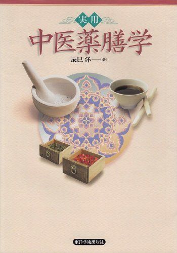 実用 中医薬膳学 辰巳洋