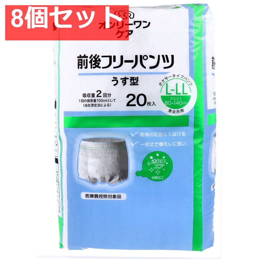 オンリーワンケア 前後フリーパンツうす型 L-LLサイズ 20枚入 8個セット まとめ売り