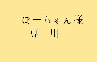 ぼーちゃん 