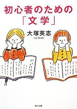 【中古-非常に良い】 初心者のための「文学」 (角川文庫)