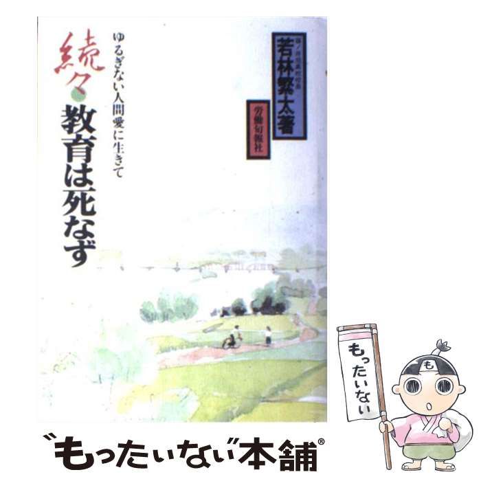中古】 教育は死なず 続々 / 若林 繁太 / 旬報社 - メルカリ