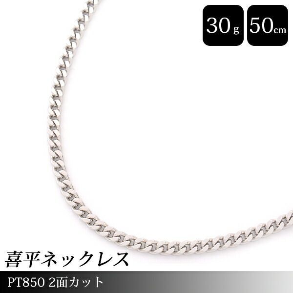 喜平 ネックレス PT850 2面カット 30g 50cm メンズ レディース 
