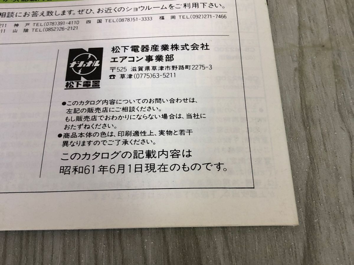 3-△【カタログのみ】 ナショナル National ルームエアコン 楽園 昭和61年6月 1986年 加山雄三 冷暖房 ウォータークーラー -  メルカリ