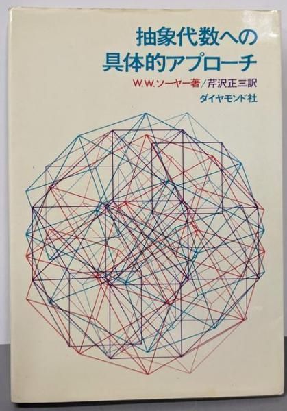 限定SALE，高品質 【中古】抽象代数への具体的アプローチ／芹沢 正三 (著)、W.W.ソーヤー (著)／ダイヤモンド社 科学・工学
