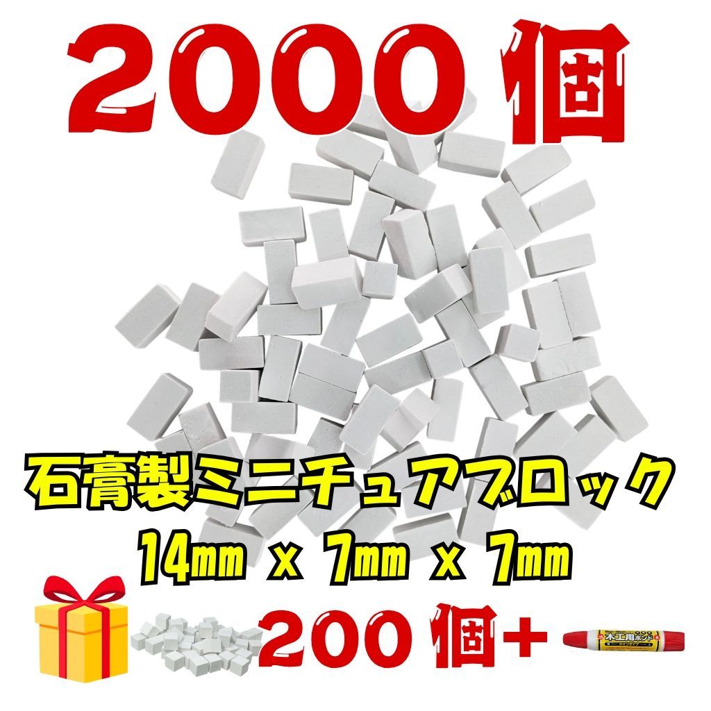 究 の自由度 圧巻2200個 ホワイト ミニチュアレンガ 2000個 ハーフ200個 接着剤付 ? 業務用 プロユース 大型造形 教材 DIY素材に