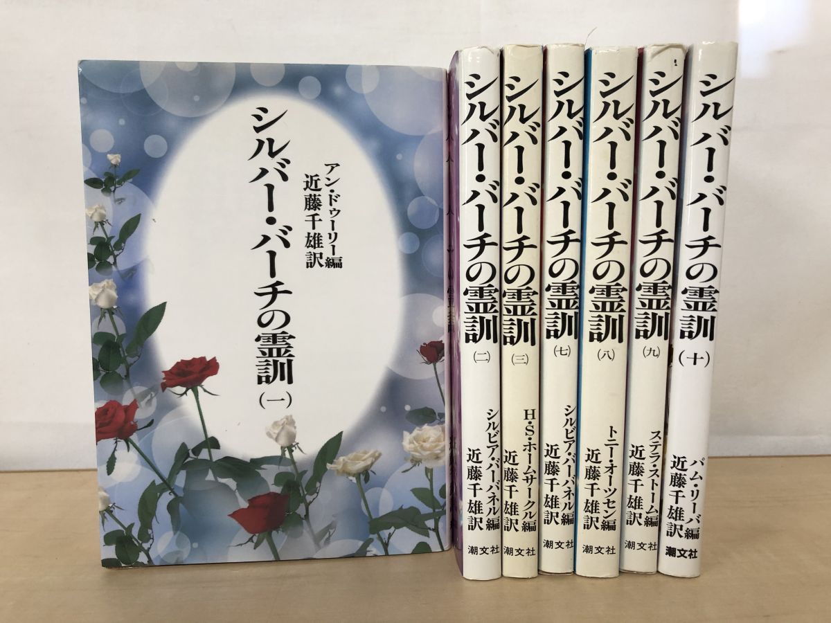 シルバーバーチの霊訓 7冊セット 1～3 7～10巻 近藤千雄 著 潮文社