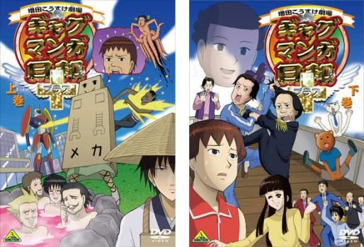 ギャグマンガ日和+(2枚セット)上巻・下巻【全巻セット アニメ 中古 DVD