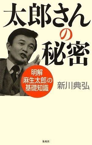 太郎さんの秘密 明解 麻生太郎 の基礎知識