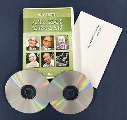 CD版 人生を支える仏教のことば 全6巻 松原 泰道 奈良 康明 瀬戸内 寂聴 西村 惠信 酒井 雄哉 西村 公朝