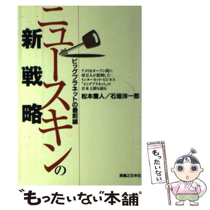 中古】 ニュースキンの新戦略 ビッグプラネットの最前線 （実日ビジネス） / 松本 豊人、 石垣 洋一郎 / 実業之日本社 - メルカリ