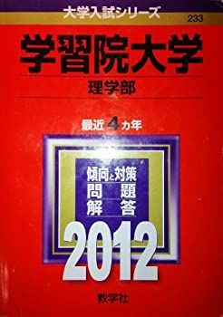 【中古】学習院大学（理学部） (2012年版　大学入試シリーズ)