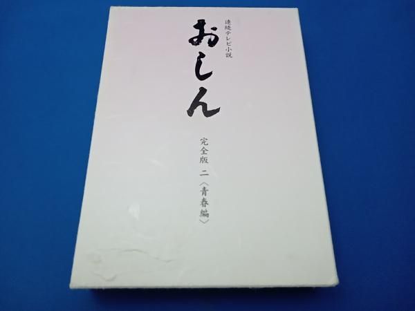おしん　完全版 2   / DVD Amazon.co.jp: 連続テレビ小説 おしん 完全版 二 青春編(新価格