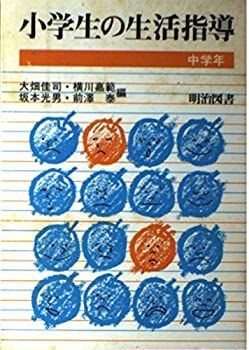 【中古】小学生の生活指導—中学年