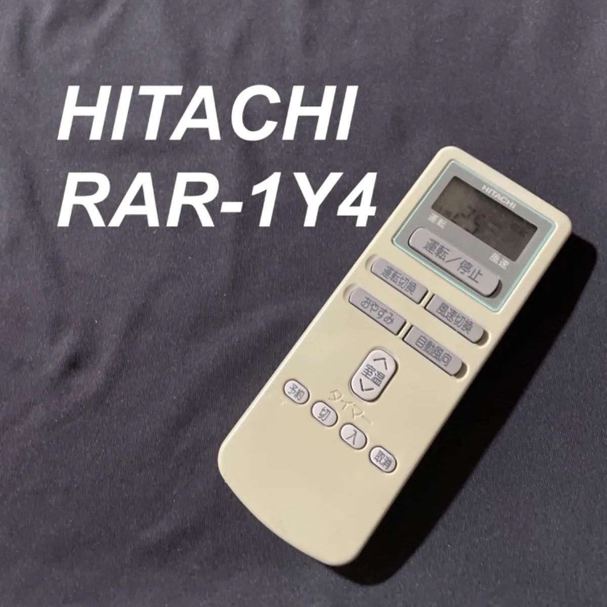 日立 HITACHI RAR-1Y4 リモコン エアコン 除菌済み 空調 RC2081