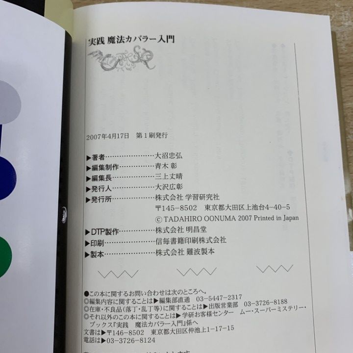 大沼忠弘『実践魔法カバラー入門 : 女神イシスが授ける古代の密儀』 実践魔法カバラ-入門: 女神イシスが授ける古代の密儀 (ムー