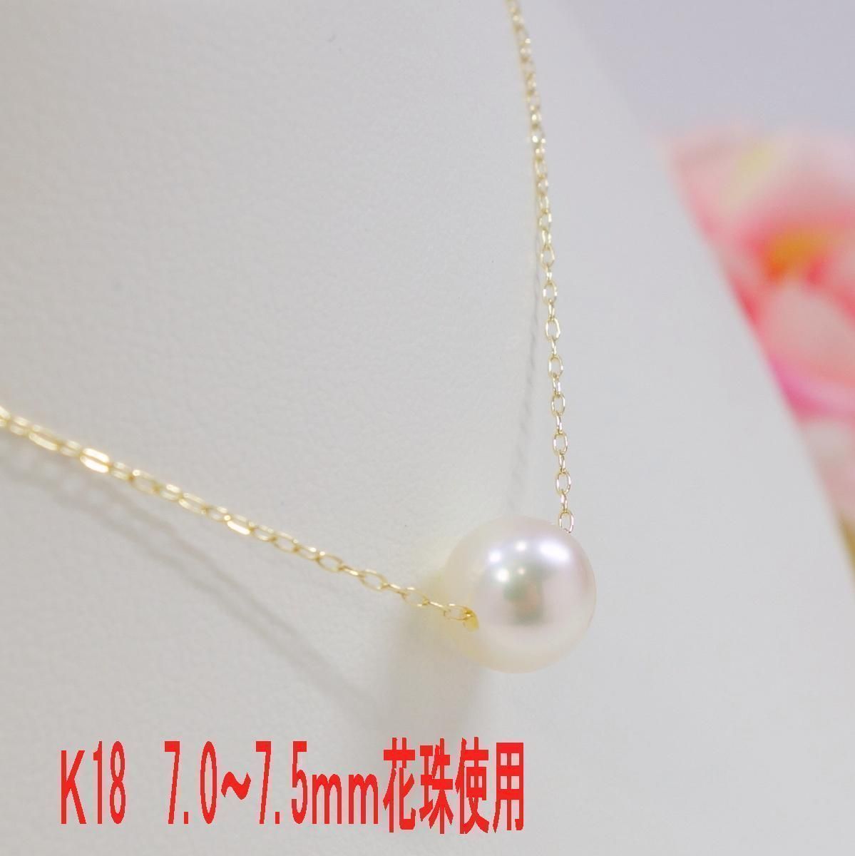 K18 アコヤ真珠 ネックレス7.0～7.5ｍｍ花珠使用 - 真珠ちゃん - メルカリ