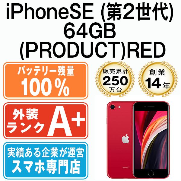 バッテリー100% 【中古】 iPhoneSE2 64GB RED SIMフリー 本体 ほぼ新品 スマホ iPhoneSE第2世代 アイフォン  アップル apple 【送料無料】 ipse2mtm692a