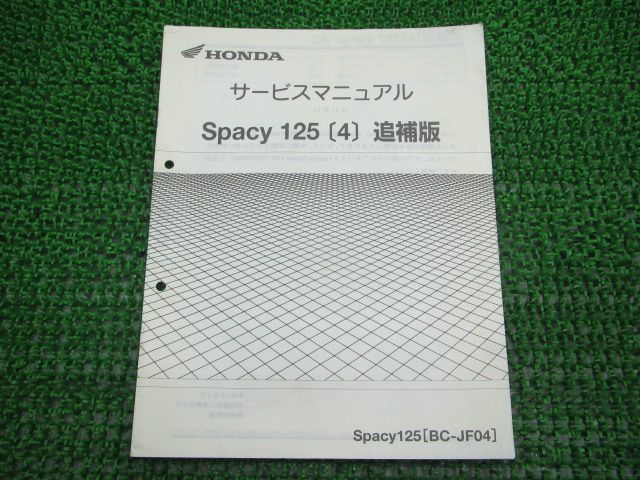 スペイシー125 サービスマニュアル 補足版 ホンダ 正規 中古 バイク 整備書 JF04配線図有 車検 整備情報 - メルカリ