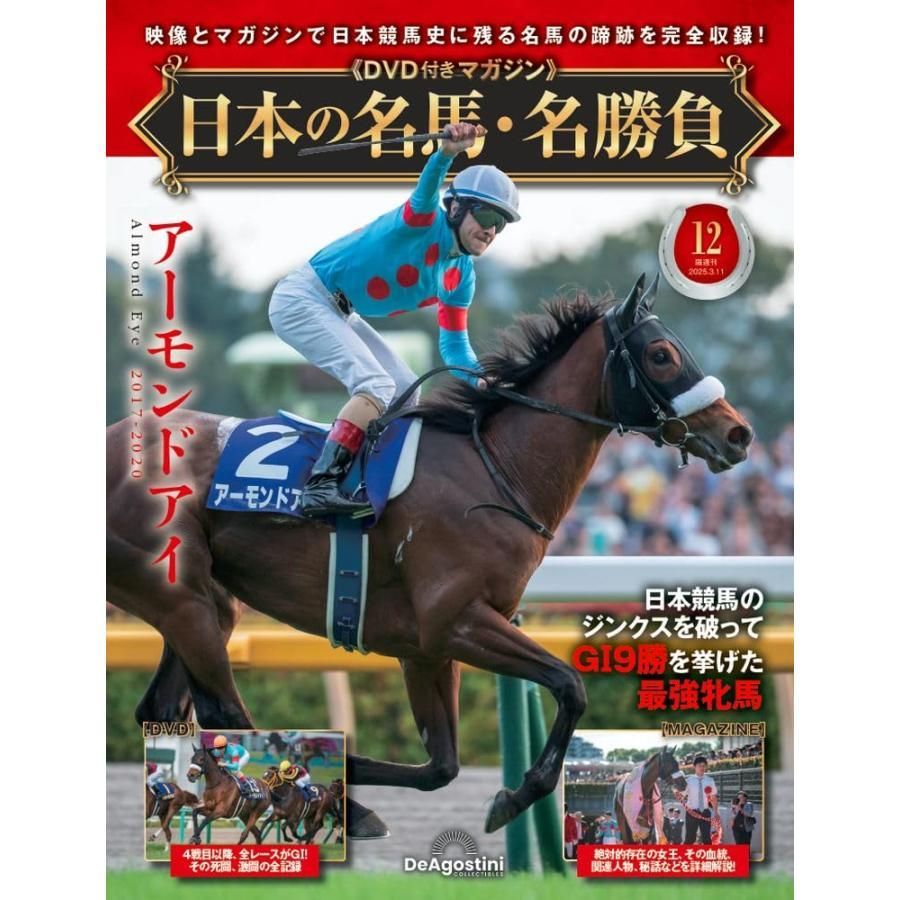 日本の名馬・名勝負 第12号(アーモンドアイ) - メルカリ