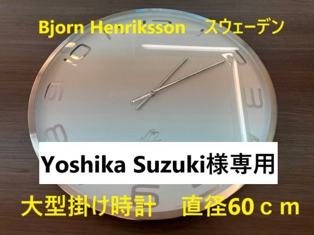 直径60cm】 Bjorn Henriksson スウェーデン 壁掛け時計 大型