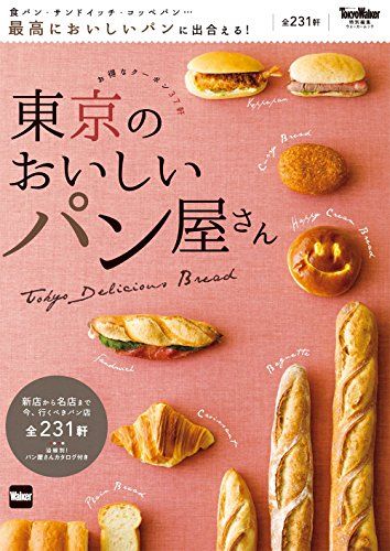 【中古】 東京のおいしいパン屋さん 東京のおいしいパン屋さん (ウォーカームック) - メルカリ