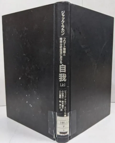 新品未使用品　対象関係 上　ラカン　岩波書店 新品未使用品 対象関係 上 ラカン 岩波書店