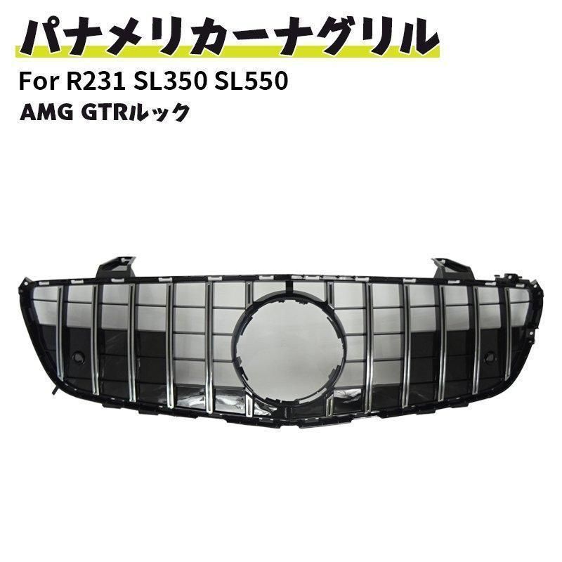 高品質ベンツ フロントグリルメッシュ 現行AMGルック グリル R231 SL350 SL550 AMG GTRルック ガーニッシュ 前期 メッキフィン