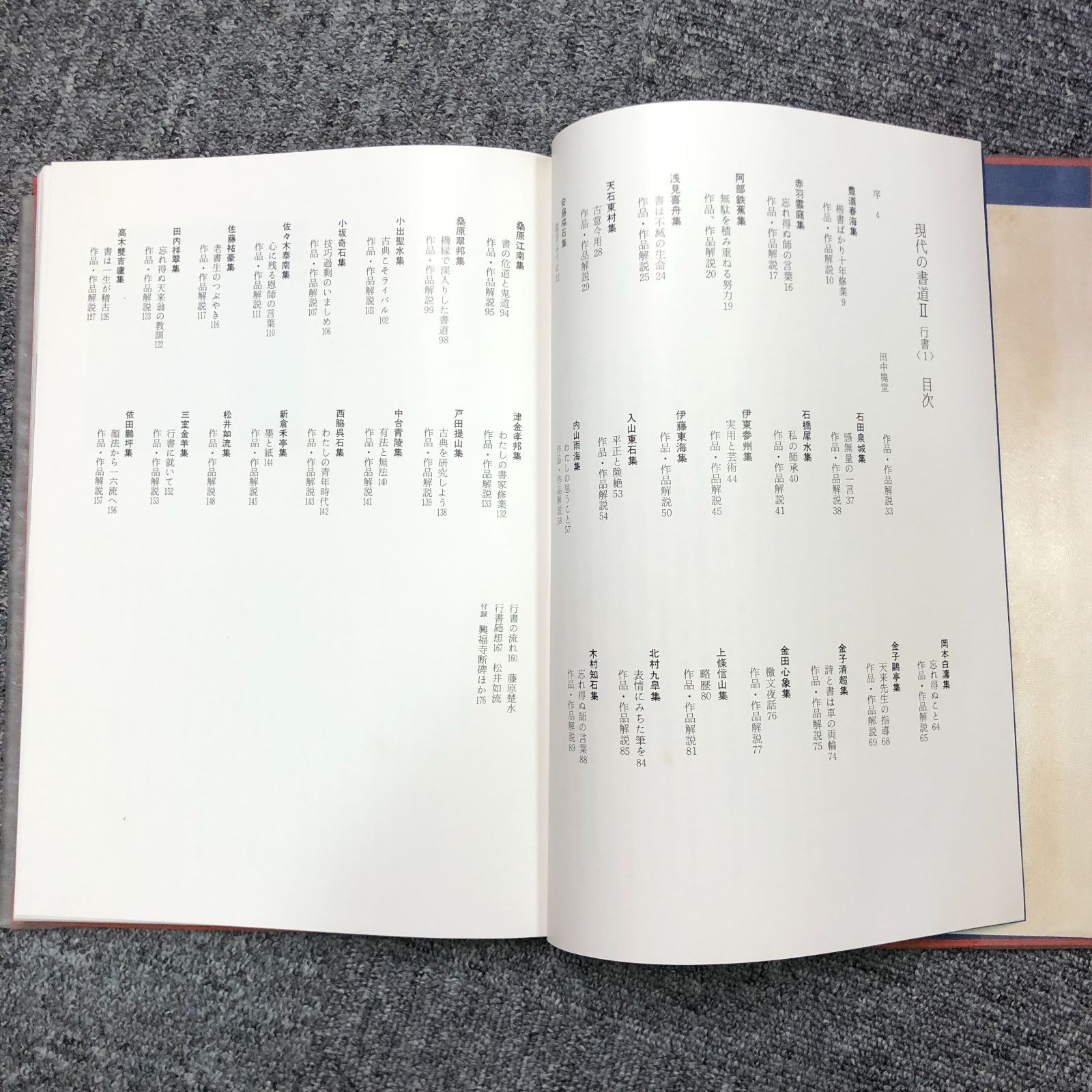 月報付き 現代の書道