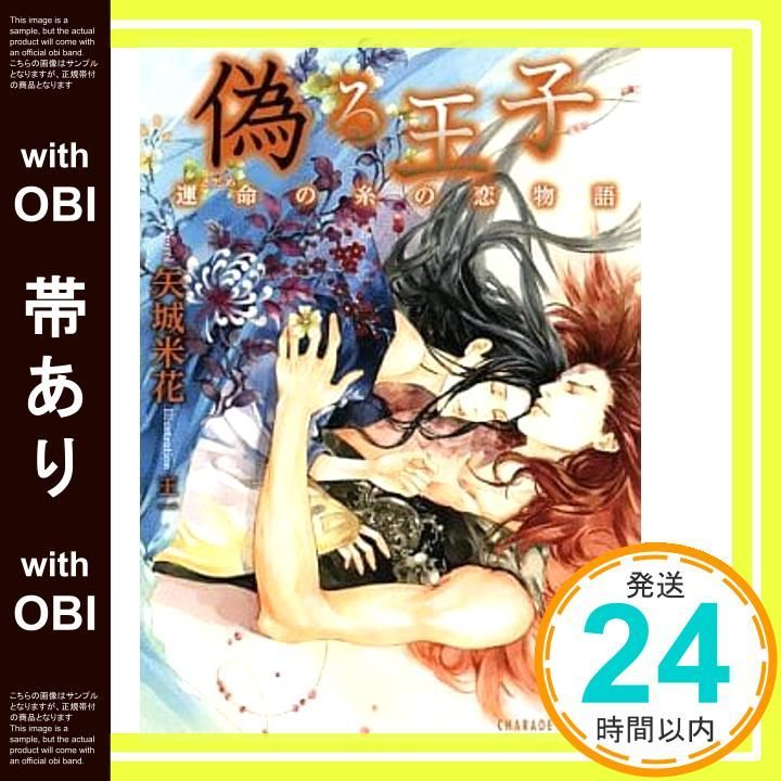 帯あり 偽る王子 運命の糸の恋物語 二見シャレード文庫 矢城 米花 王一_07