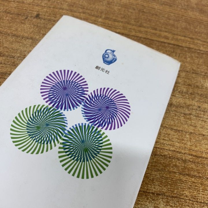 ○01)【同梱不可】積極的休養法/リラックスの理論と実際