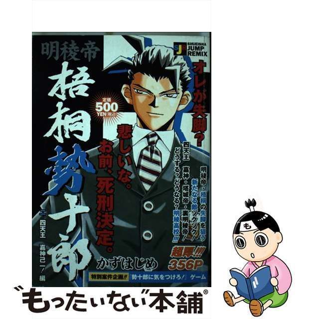 明稜帝 梧桐勢十郎 かずはじめ 10巻セット - 全巻セット