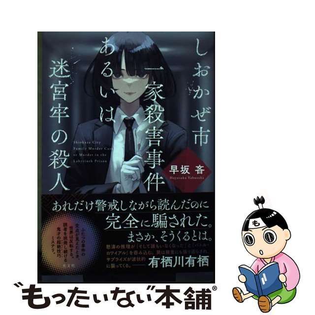 中古】 しおかぜ市一家殺害事件あるいは迷宮牢の殺人 / 早坂 吝