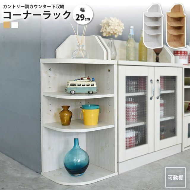 コーナーラック カウンター下収納  カントリーデザイン おしゃれ 棚 シェルフ ラック 3段 高さ80 収納 キッチン 収納