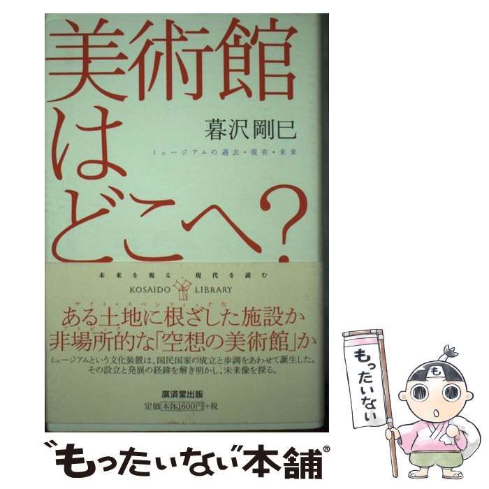 中古】 美術館はどこへ？ ミュージアムの過去・現在・未来 （広済堂 